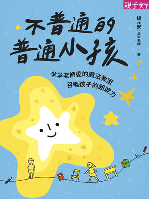 cover image of 不普通的普通小孩